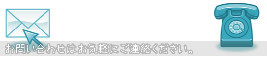 お問い合わせ